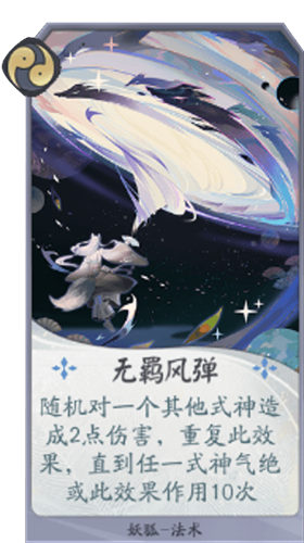 《陰陽師：百聞牌》妖狐無羈風彈卡牌介紹