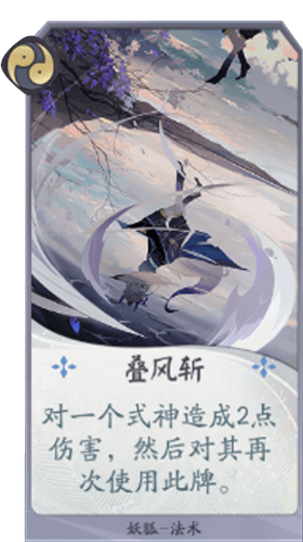 《陰陽師：百聞牌》妖狐疊風(fēng)斬卡牌介紹