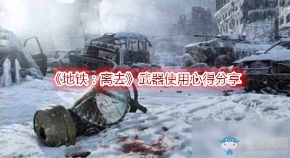 《地鐵：離去》武器使用心得分享