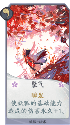 《陰陽師：百聞牌》妖狐聚氣卡牌介紹