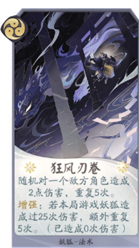 《陰陽師：百聞牌》妖狐狂風刃卷卡牌介紹