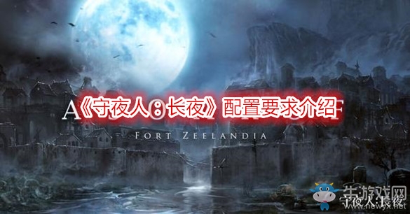 《守夜人：長夜》配置要求介紹