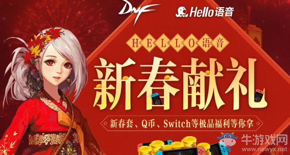 《DNF》Hello語音新春獻(xiàn)禮 新春套、Q幣、Switch等極品福利等你拿
