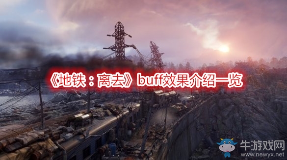 《地鐵：離去》buff效果介紹一覽