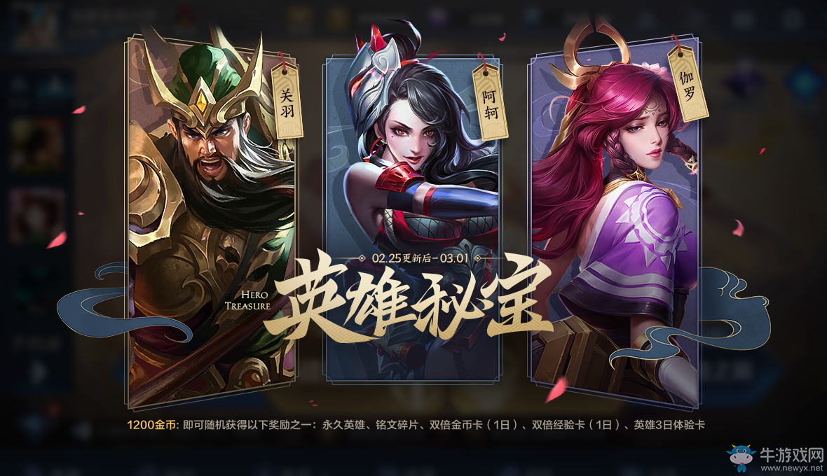 《王者榮耀》2.25英雄秘寶限時上架活動
