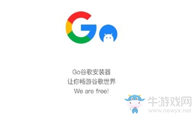 《GO谷歌安裝器》APP介紹