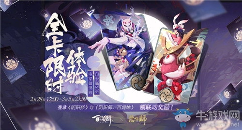 《陰陽(yáng)師》百聞牌聯(lián)動(dòng)活動(dòng)介紹
