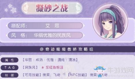 《奇跡暖暖》凝砂之戰(zhàn)華麗優(yōu)雅的民族風搭配攻略