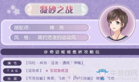 《奇跡暖暖》凝砂之戰(zhàn)簡(jiǎn)約活潑的運(yùn)動(dòng)風(fēng)搭配攻略