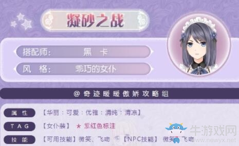 《奇跡暖暖》凝砂之戰(zhàn)乖巧的女仆搭配攻略