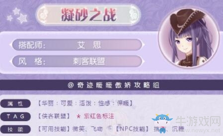 《奇跡暖暖》凝砂之戰(zhàn)刺客聯(lián)盟搭配攻略