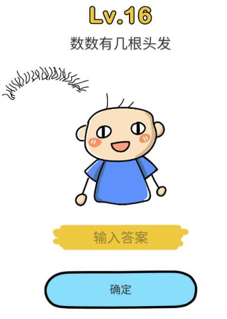 《腦洞大師》第16關(guān)通關(guān)攻略