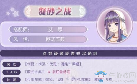 《奇跡暖暖》凝砂之戰(zhàn)歐式古典搭配攻略