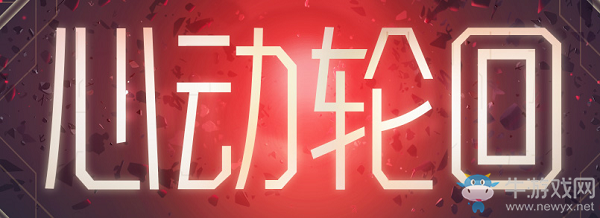 2020《CF》2月心動(dòng)輪回活動(dòng)