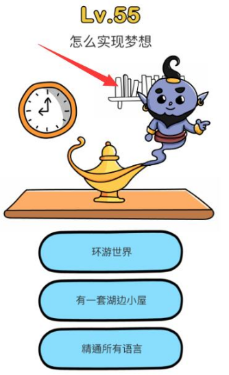 《腦洞大師》第55關(guān)通關(guān)攻略