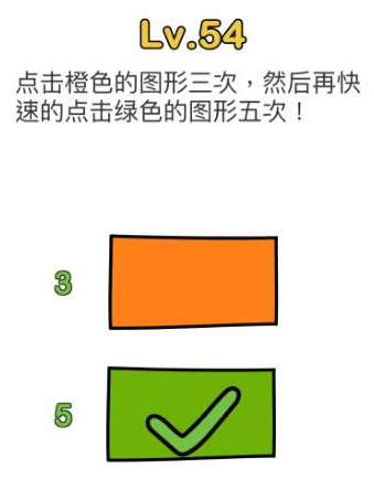 《腦洞大師》第54關(guān)通關(guān)攻略