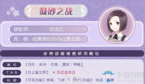 《奇跡暖暖》凝砂之戰(zhàn)成熟簡(jiǎn)約的辦公室女郎搭配攻略