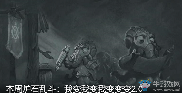 《爐石傳說》2月27日本周亂斗：我變我變我變變變介紹