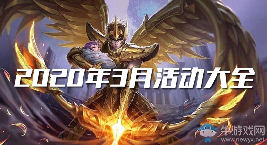 《王者榮耀》2020年3月活動(dòng)大全