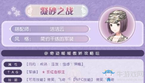 《奇跡暖暖》凝砂之戰(zhàn)簡約干練的軍裝搭配攻略