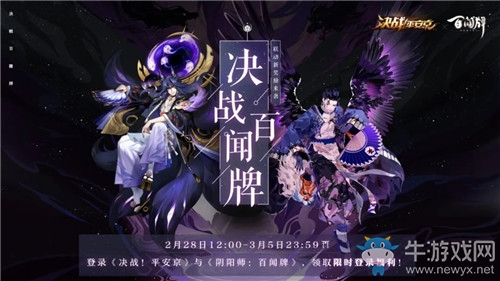 《決戰(zhàn)平安京》決戰(zhàn)百聞牌聯(lián)動(dòng)活動(dòng)介紹
