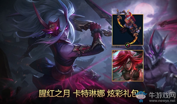 《LOL》腥紅之月 卡特琳娜炫彩禮包