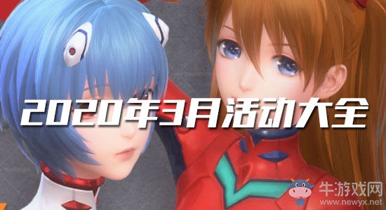 《閃耀暖暖》3月活動大全