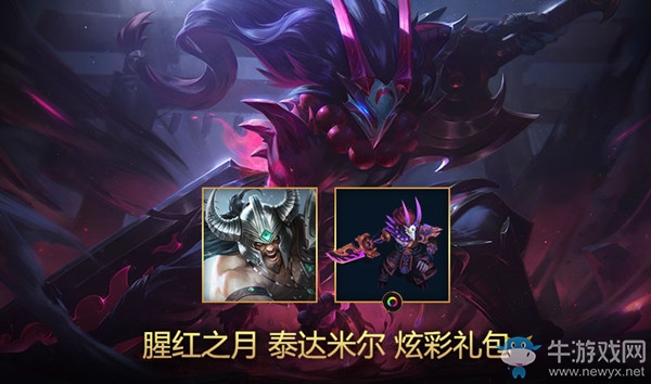 《LOL》腥紅之月 泰達(dá)米爾炫彩禮包