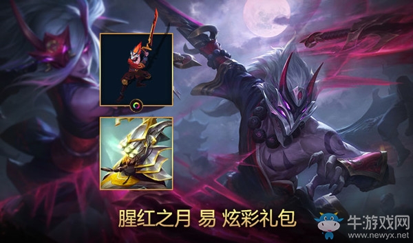 《LOL》腥紅之月 易炫彩禮包