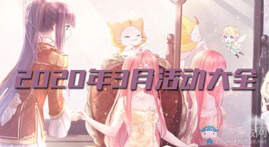 《奇跡暖暖》2020年3月活動大全