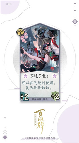 《陰陽師：百聞牌》跳跳妹妹不玩了啦卡牌介紹