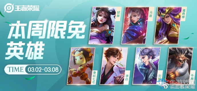 《王者榮耀》手游3.2周免英雄介紹