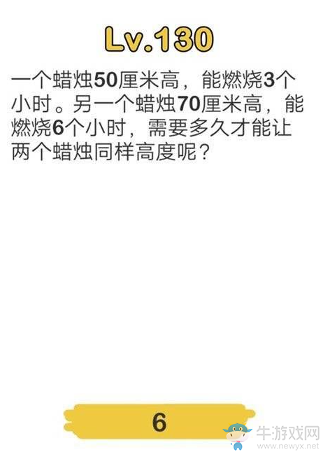 《腦洞大師》第130關(guān)通關(guān)攻略