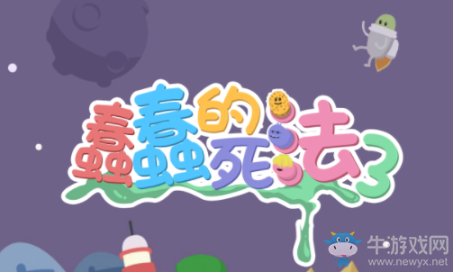 《蠢蠢的死法3：世界之旅》預約地址介紹
