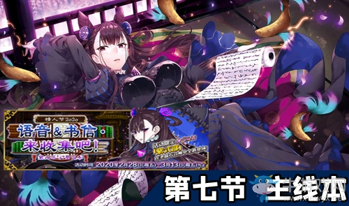 《FGO》2020情人節(jié)第七節(jié)配置攻略
