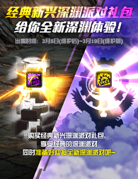 《DNF》經典新興深淵派對禮包介紹