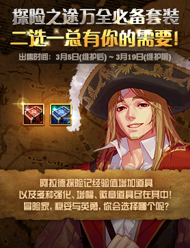 《DNF》探險之途萬全必備禮包介紹