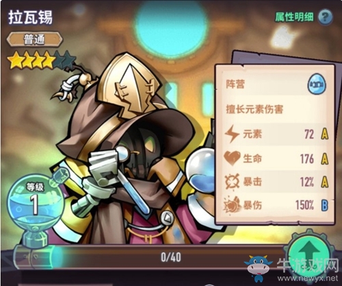 《巨像騎士團》拉瓦錫屬性介紹