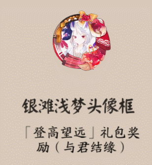 《陰陽師》銀灘淺夢頭像框獲取攻略