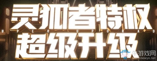 2020《CF》3月靈狐者特權(quán)活動