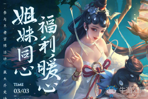 《王者榮耀》姐妹同心福利活動(dòng)