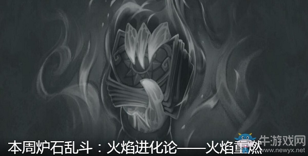 《爐石傳說》火焰進化論火焰重燃亂斗介紹