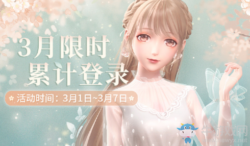 《閃耀暖暖》三月限時累計(jì)登錄活動