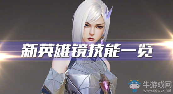 《王者榮耀》鏡技能一覽