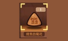《爆炒江湖》烤焦的菊花獲取方法介紹