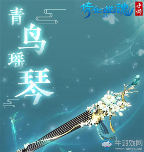 《倩女幽魂》手游坐騎·青鳥瑤琴獲取方法介紹