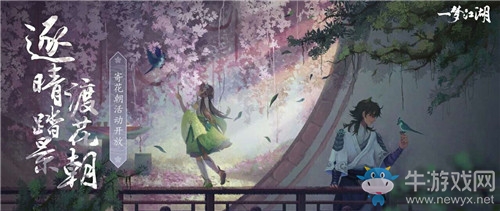 《一夢江湖》手游百花市活動介紹