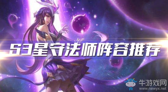 《云頂之弈》S3星守法師陣容推薦