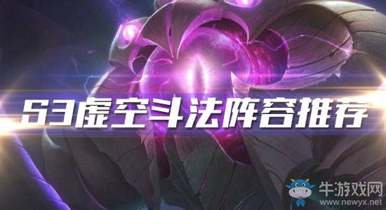 《云頂之弈》S3虛空斗法陣容推薦