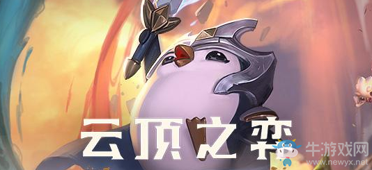 《云頂之弈》S3賽季更新時(shí)間